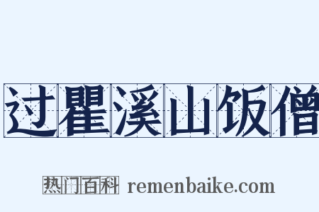 过瞿溪山饭僧是什么意思的图片